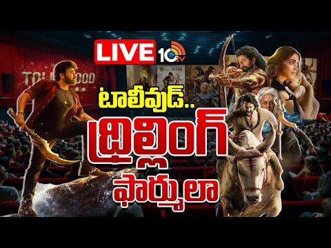 LIVE : సైన్స్ ఫిక్షన్ స్టోరీలకు మన హీరోలు సై సై..| New Formula For Tollywood Movies|Science Fiction - 10TVNEWSTELUGU