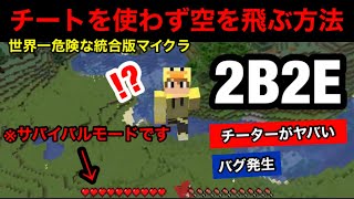 【マイクラ】世界一危険な統合版サーバーでチートを使わずに空を飛ぶ方法を見つけてしまいました。【2B2E】-マインクラフト