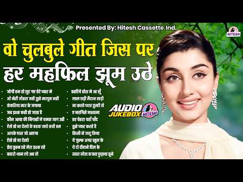 वो चुलबुले गीत जिस पर हर महफ़िल झूम उठे | Old Hindi Songs | Purane Filmi Gaane | Sadabahar Gaane