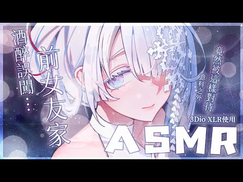 情境向 ASMR 喝醉的你誤闖前女友家中 結果被 人聲 呢喃 劇情 前女友 雪之下織雪 芥川組