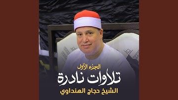 تلاوة من آخر سورة طه والنازعات (لايف)