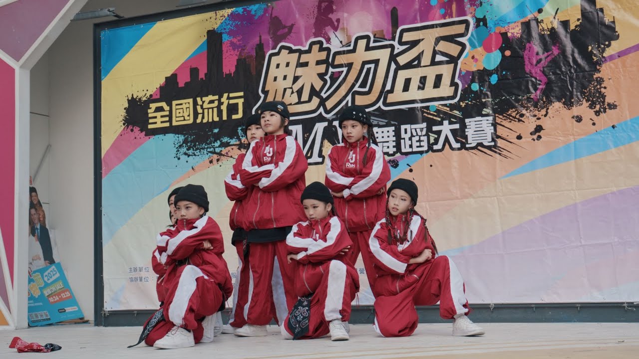 2025 魅力盃 全國流行MV舞蹈大賽 kpop 熱舞 MJ JUNIOR