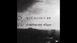 Baekhyun(백현) - Like Rain Like Music(비처럼 음악처럼)_Han/Myan subtitles