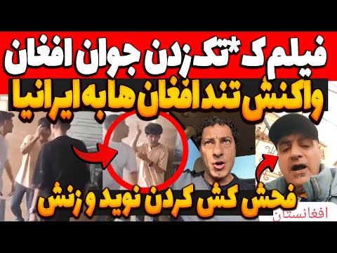 فیلم کتک زدن جوان افغان در تهران و د عوای شدید سر اخراج افغان ها فحش کش کردن نوید محمدزاده