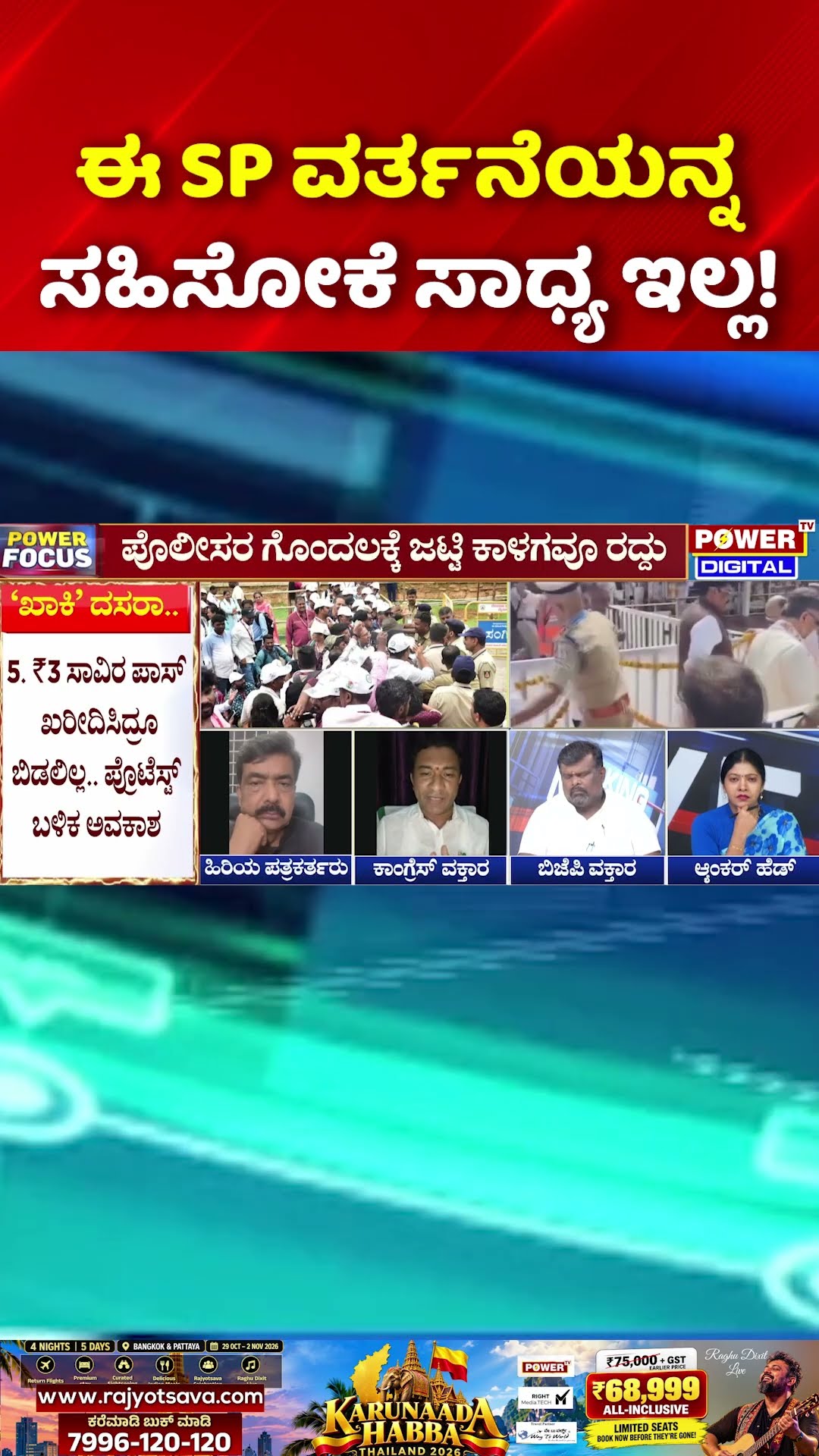 Mysuru Dasara Controversy: ಈ SP ವರ್ತನೆಯನ್ನ ಸಹಿಸೋಕೆ ಸಾಧ್ಯ ಇಲ್ಲ!