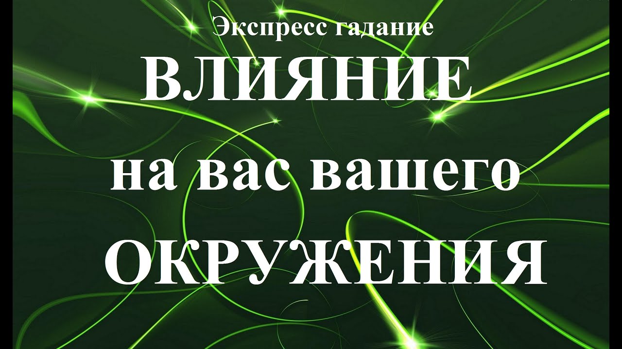 Экспресс гадание. Экспресс гадание