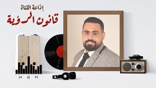 قانون الرؤية / حلقة إذاعة القناة ونقاش حول قانون الرؤية مع الاعلامية حنان الشرقاوي