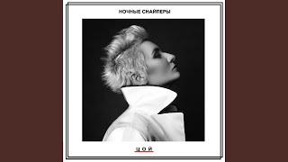ЦОЙ - Ночные Снайперы