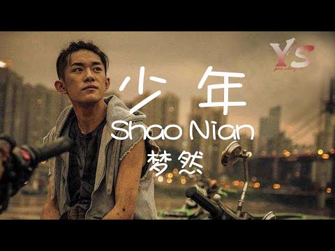 夢然《少年》我還是從前那歌少年沒有一絲絲改變（動態歌詞視頻）