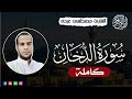 تلاوة غاية في الهدوء والسكينة سورة الدخان كاملة القارئ مصطفى عبده تلاوة غاية في الهدوء والسكينة سورة الدخان كاملة القارئ مصطفى عبده