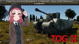 TOG II - самый старомодный танк War Thunder