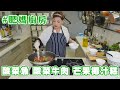 肥媽廚房 | 今日live教 酸菜魚 酸菜牛肉 芒果椰汁糕