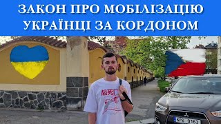 Новий закон про мобілізацію накладає обов'язки і обмеження для українців, за кордоном. Що очікувати?