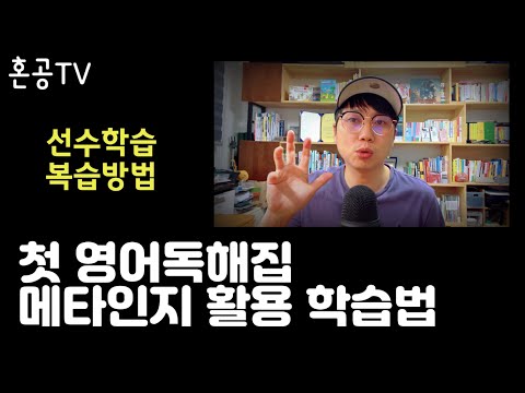 자녀의 첫 영어독해집 이렇게 공부시켜보세요 / 혼공TV