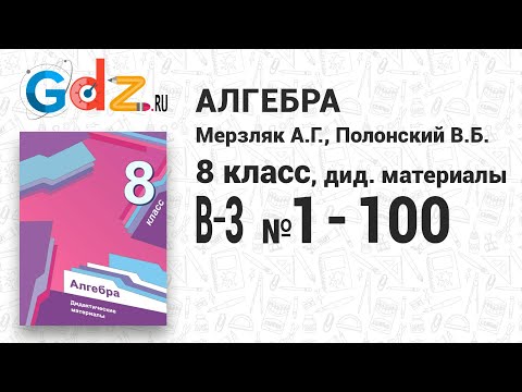 В-3 № 1-100 - Алгебра 8 класс Мерзляк дидактические материалы