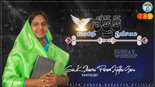 ఆదివారం ఆరాధన | 𝐒𝐮𝐧𝐝𝐚𝐲 𝐖𝐨𝐫𝐬𝐡𝐢𝐩 #🅻🅸🆅🅴 || 25 June 2023 | 𝙁𝘼𝙄𝙏𝙃 𝘾𝙃𝙐𝙍𝘾𝙃 𝙉𝘼𝙍𝙎𝘼𝙋𝙐𝙍