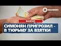 Симонян пригрозил - в тюрьму за взятки