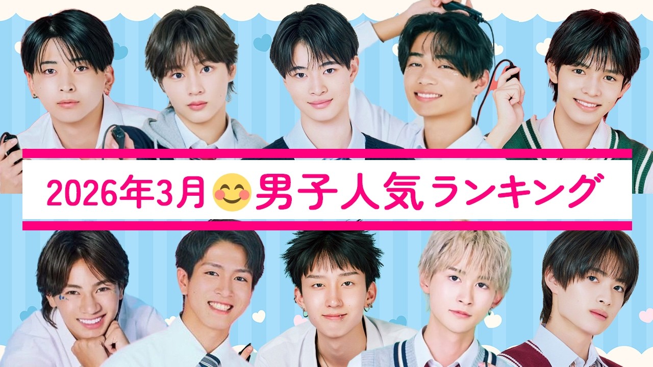 2026年3月😊男子・人気ランキング💙今日好き