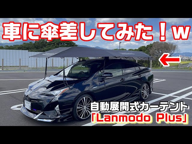 車にテント！？キャンプにも使えそうな自動展開式カーテント