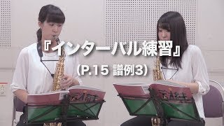 デュオ練サクソフォーン『インターバル練習』実演動画