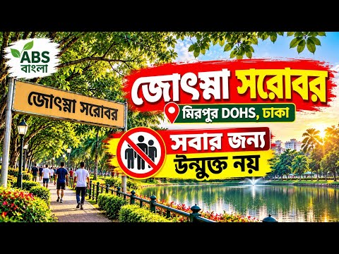 🌿 জোৎস্না সরোবর, মিরপুর DOHS, ঢাকা - সবার জন্য উন্মুক্ত নয়