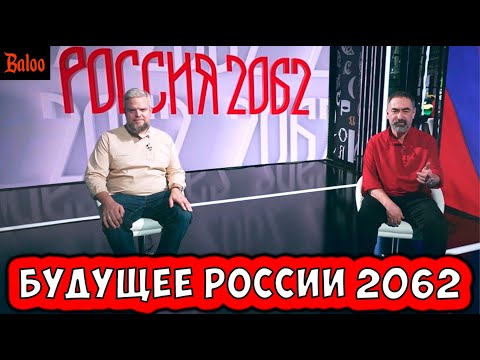 Видео: РОССИЯ 2062. БУДУЩЕЕ, КОТОРОЕ ПРОСТО КРИНЖ
