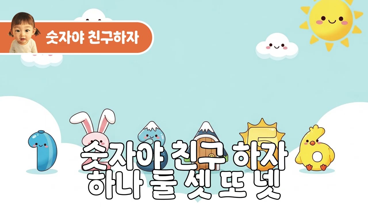 숫자야 친구하자