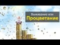 Биоэнергетика. Семинар Сергея Ратнера - Процветание или Выживание.