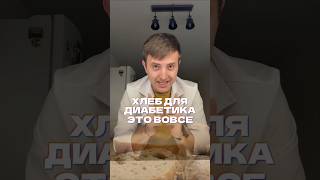 Лучший хлеб для диабетиков