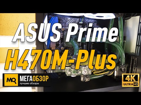ASUS Prime H470M-Plus обзор. Материнская плата для Intel без разгона