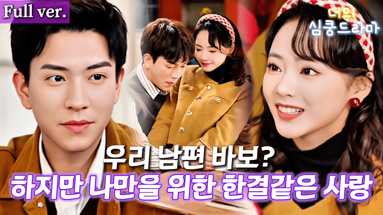 현대 특공여왕, 악녀 환생? 바보 남편에게 시집갔는데...그가 나만 보면 눈이 반짝💕 그런데 알고 보니...진짜 정체가? 😱#kdrama #cdrama #full #연애 #드라마