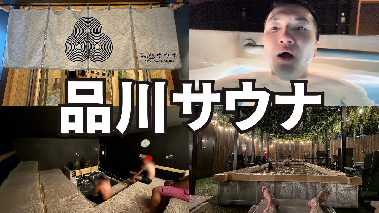 【新規オープン！】大井町に誕生した泊まれるサウナ特化型施設が天国すぎた…！【品川サウナ】