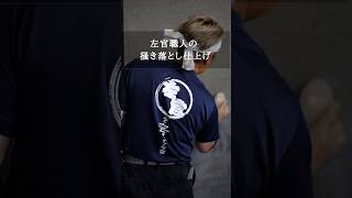 左官職人の掻き落とし仕上げ #shorts #職人 #施工 #左官工事 #左官 #左官職人 #gracehome