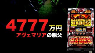 2000スロでアヴェマリアの親父