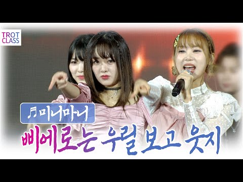 미니마니 - 삐에로는 우릴 보고 웃지(김완선 원곡) ★캠퍼스 클라쓰★ 전남대 청경대동제 &amp;quot;빛나부러&amp;quot; 트로트클라쓰 TROT CLASS