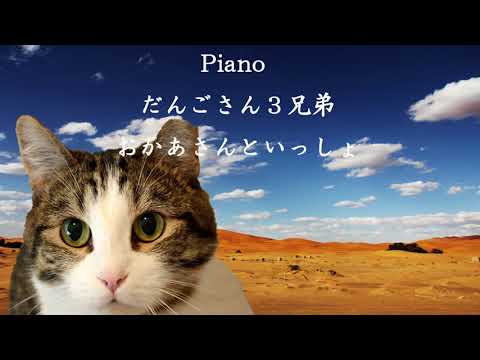 Piano だんごさん３兄弟   おかあさんといっしょ