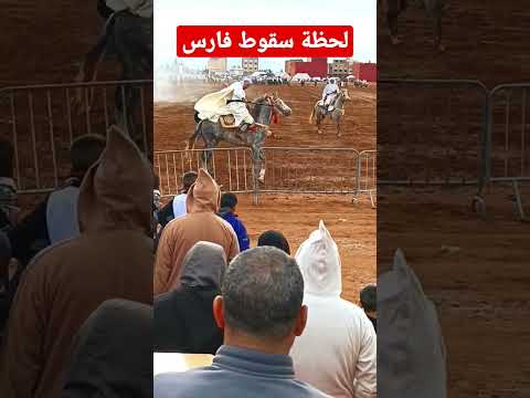 لحظة سقوط فارس من على صهوة جواده اللهم سلم