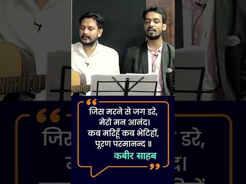 जिस मरने से जग डरे, मेरो मन आनंद - कबीर साहब