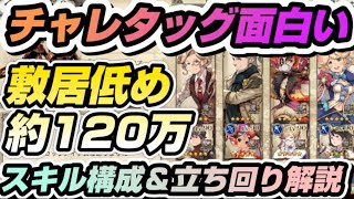 【BDBL】# 124● チャレタッグ面白い！敷居低めスコア約120万解説します【ブレイブリーデフォルトブリリアントライツ】