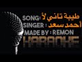 طيبة تاني لأ حب تاني لأ كاريوكي أحمد سعد موسيقي بالكلمات لحن شرقي عزف ريمون Instrumental Remon 