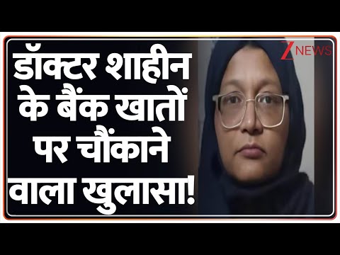Delhi Bomb Blast: डॉक्टर शाहीन के बैंक खातों पर चौंकाने वाला खुलासा! | Dr Shaheen | Red Fort