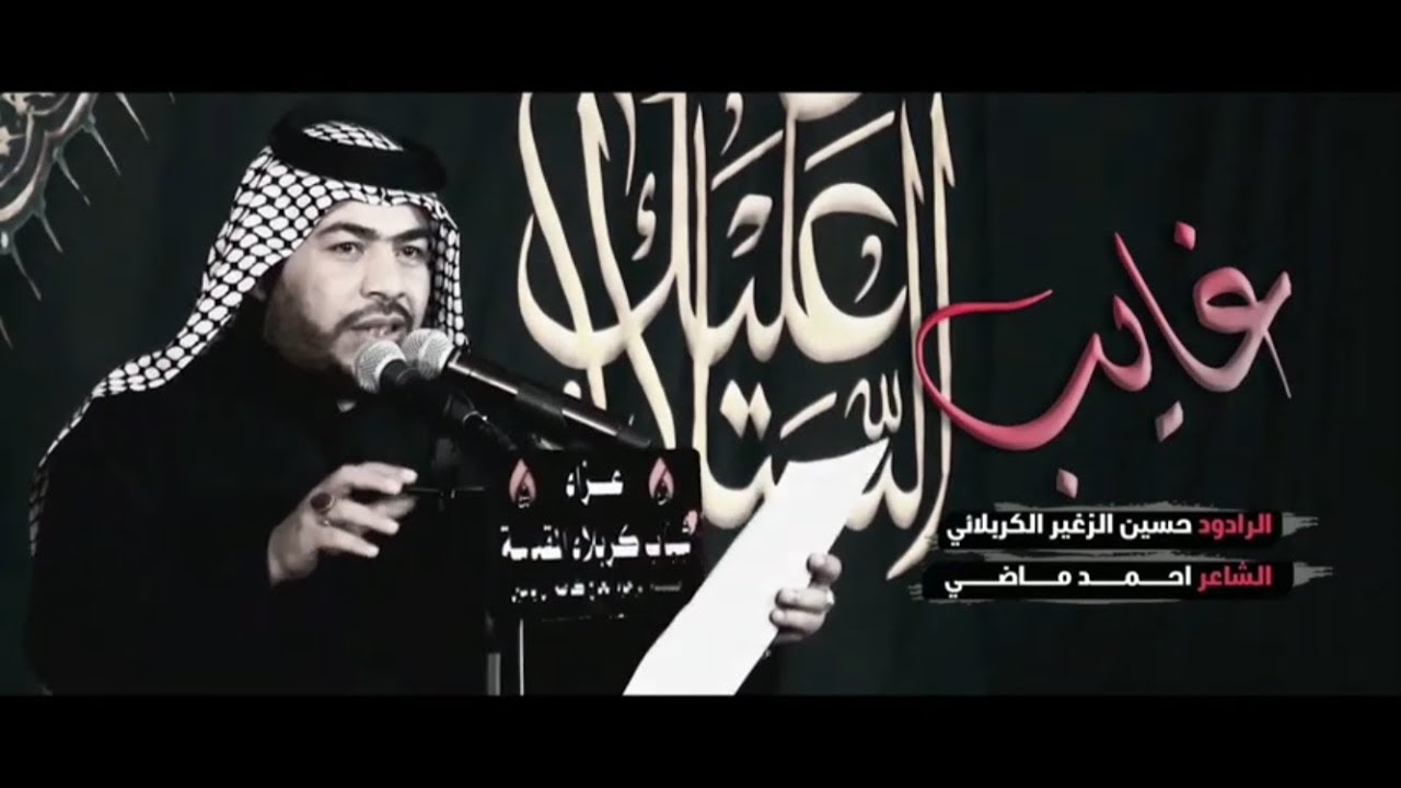 غايب | الرادود حسين الزغير الكربلائي