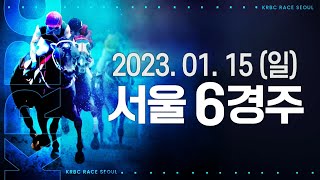 (서울) 2023.01.15 6경주 게이트 안쪽 이점을…