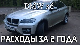 Обзор расходов за 2 года BMW x6 e71 3.0d 235лс 2008 года