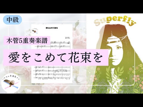 【木管五重奏楽譜】愛をこめて花束を/Superfly【編成変更可🌷】