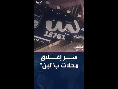 جدل حول أغلاق محلات ب لبن والحكومة المصرية ترد