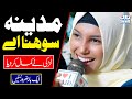 Amina munir  madina sohna ay  naat  naat sharif  i love islam