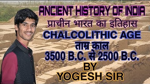 सिर्फ एक बार में जाने ताम्र काल का इतिहास | CHALCOLITHIC AGE |ANCIENT HISTORY OF INDIA|BY YOGESH SIR
