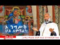 ኦ ንግሥት ሆይ ለምኝልን | ዘማሪ መልአከ ሰላም ቀሲስ እንግዳወርቅ በቀለ |  @dejtenahu  |