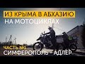 Из Крыма в Абхазию на мотоциклах. Часть 1. Симферополь - Адлер